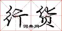 庞中华行货行书怎么写