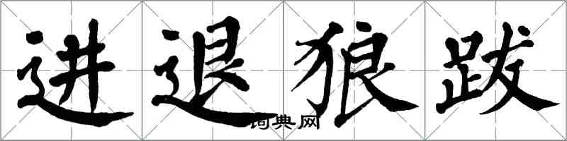 翁闿运进退狼跋楷书怎么写