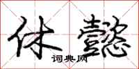庞中华休懿行书怎么写