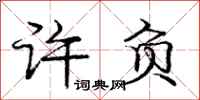 庞中华许负行书怎么写