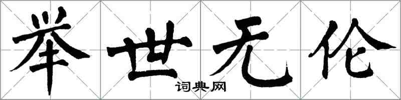 翁闿运举世无伦楷书怎么写