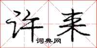 庞中华许来行书怎么写