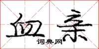 庞中华血亲行书怎么写