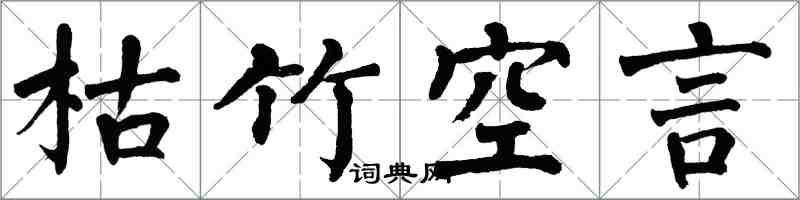 翁闿运枯竹空言楷书怎么写