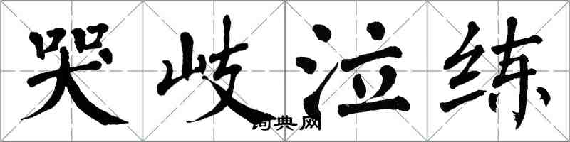 翁闿运哭岐泣练楷书怎么写