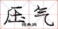 庞中华压气行书怎么写