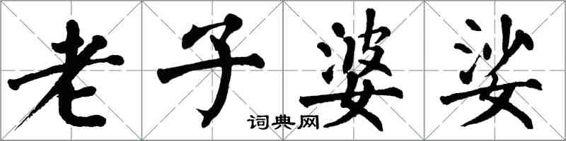 翁闿运老子婆娑楷书怎么写