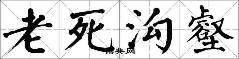 翁闿运老死沟壑楷书怎么写