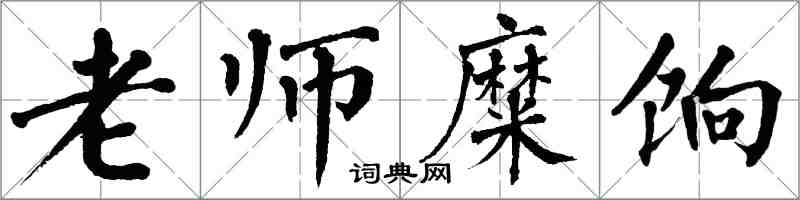 翁闿运老师糜饷楷书怎么写