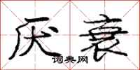 庞中华厌衰行书怎么写