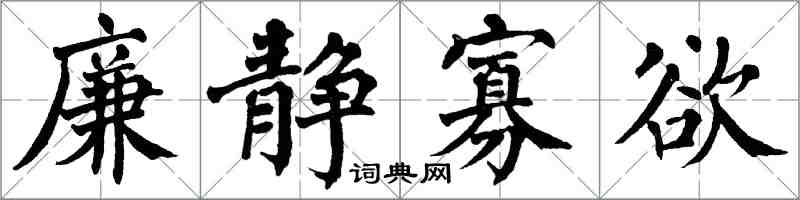 翁闿运廉静寡欲楷书怎么写