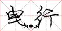 庞中华曳行行书怎么写