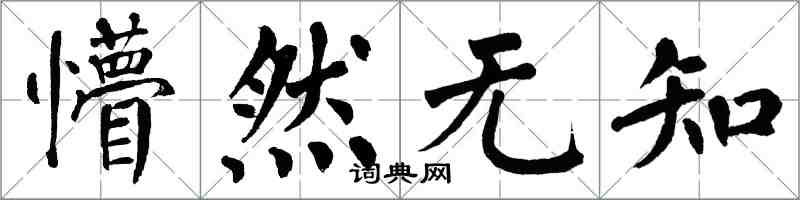 翁闿运懵然无知楷书怎么写