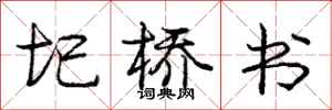 庞中华圯桥书行书怎么写