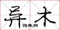 庞中华异木行书怎么写