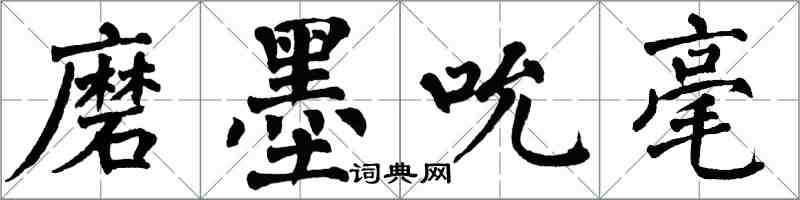 翁闿运磨墨吮毫楷书怎么写