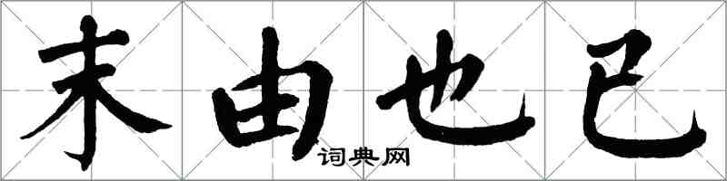 翁闿运末由也已楷书怎么写