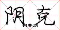 庞中华阴克行书怎么写
