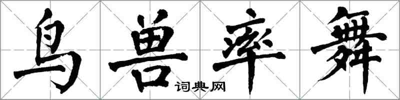 翁闿运鸟兽率舞楷书怎么写