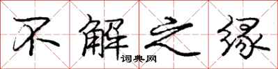 庞中华不解之缘行书怎么写