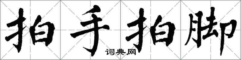 翁闿运拍手拍脚楷书怎么写