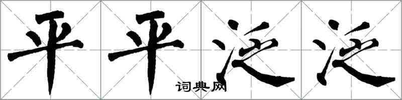 翁闿运平平泛泛楷书怎么写