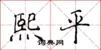 侯登峰熙平楷书怎么写