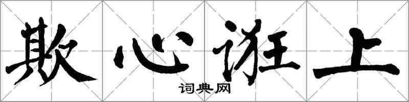 翁闿运欺心诳上楷书怎么写