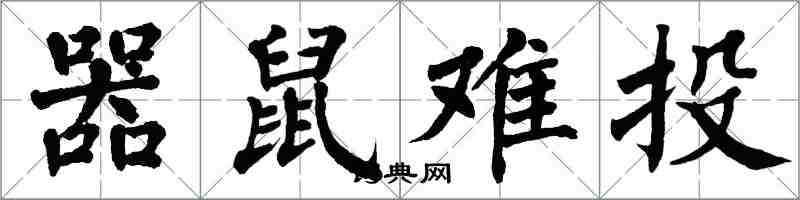 翁闿运器鼠难投楷书怎么写