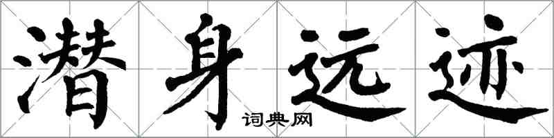 翁闿运潜身远迹楷书怎么写