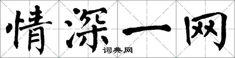 翁闿运情深一网楷书怎么写