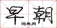 庞中华早朝行书怎么写