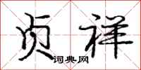 庞中华贞祥行书怎么写