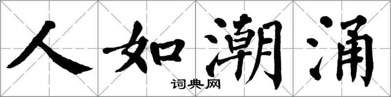 翁闿运人如潮涌楷书怎么写