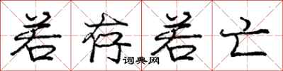 庞中华若存若亡行书怎么写
