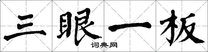 翁闿运三眼一板楷书怎么写