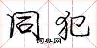 庞中华同犯行书怎么写