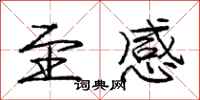 庞中华至感行书怎么写