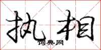 庞中华执相行书怎么写