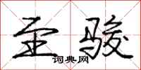 庞中华至骏行书怎么写