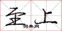 庞中华至上行书怎么写