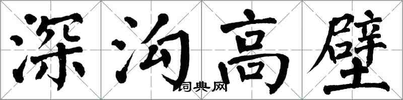 翁闿运深沟高壁楷书怎么写