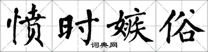 翁闿运愤时嫉俗楷书怎么写