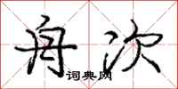 庞中华舟次行书怎么写