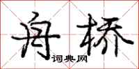 庞中华舟桥行书怎么写