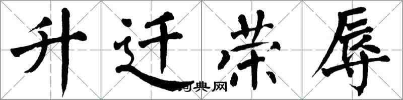 翁闿运升迁荣辱楷书怎么写