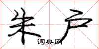 庞中华朱户行书怎么写
