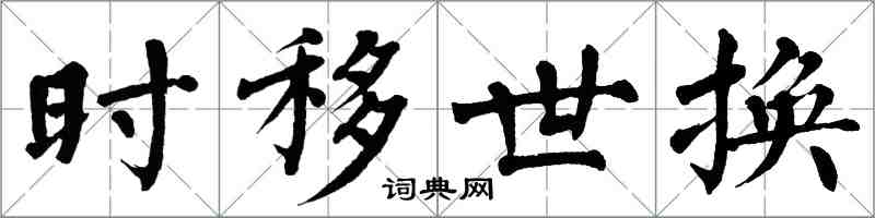 翁闿运时移世换楷书怎么写