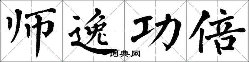 翁闿运师逸功倍楷书怎么写