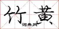 庞中华竹黄行书怎么写
